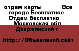 отдам карты NL int - Все города Бесплатное » Отдам бесплатно   . Московская обл.,Дзержинский г.